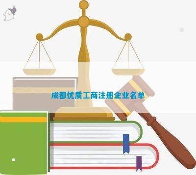 优质工商注册企业名单麻将胡了电子游戏成都(图3)